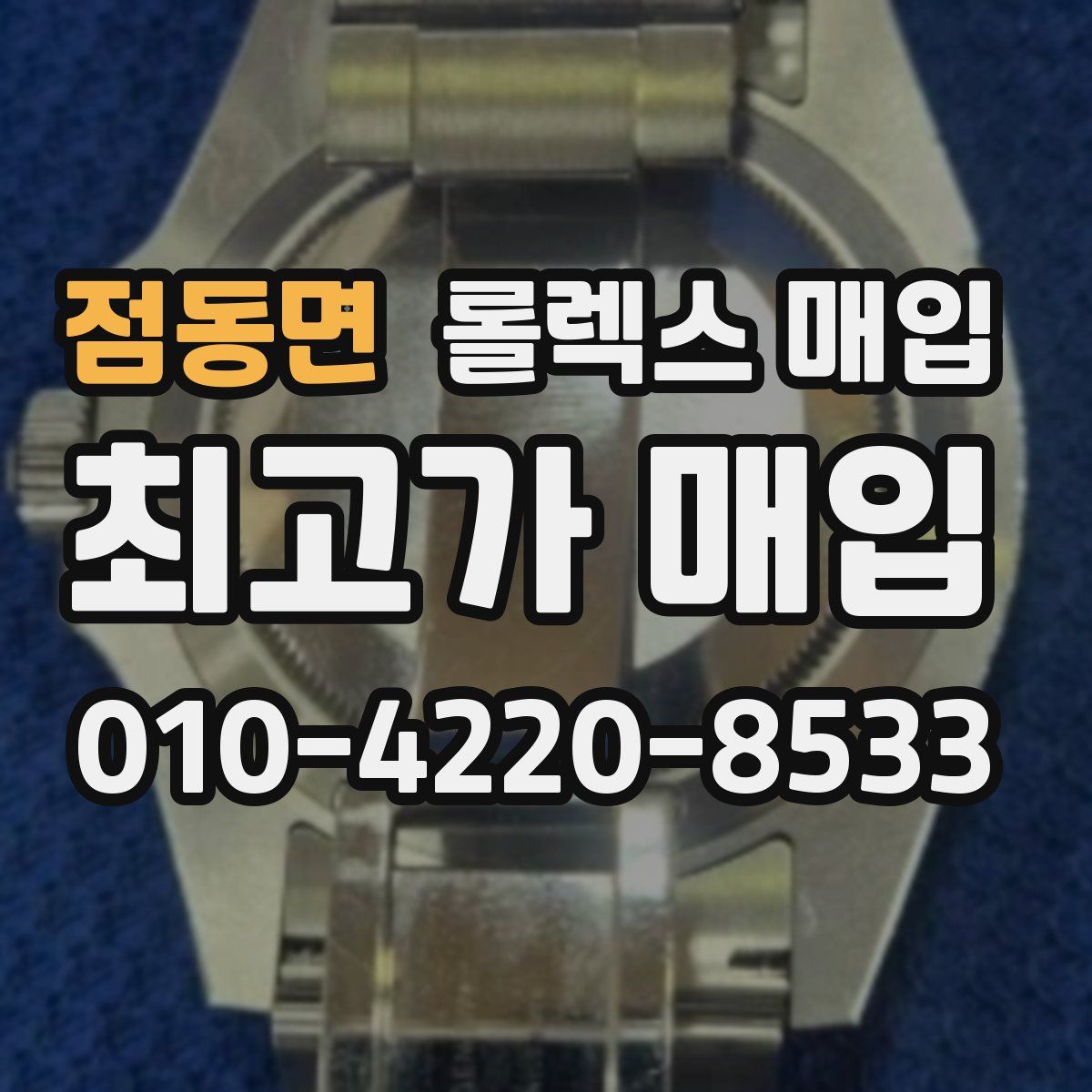 점동면 롤렉스 매입