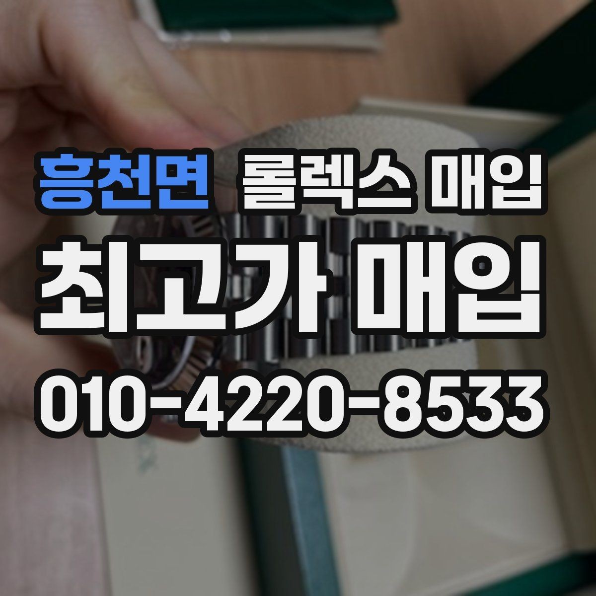 흥천면 롤렉스 매입 시계 보관함 습도 관리가 견적에 주는 영향