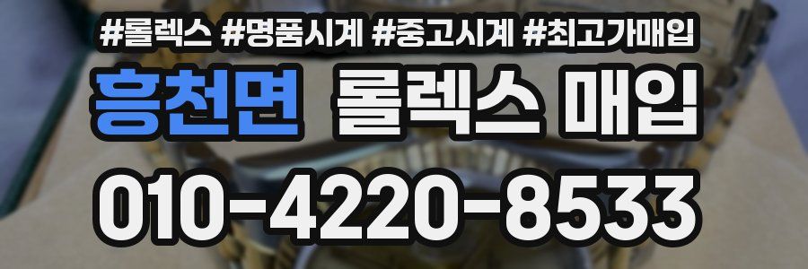 흥천면 롤렉스 매입