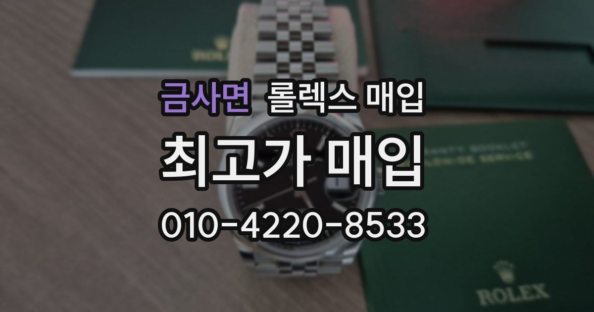 금사면 롤렉스 매입