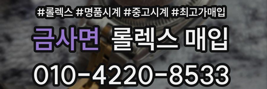 금사면 롤렉스 매입