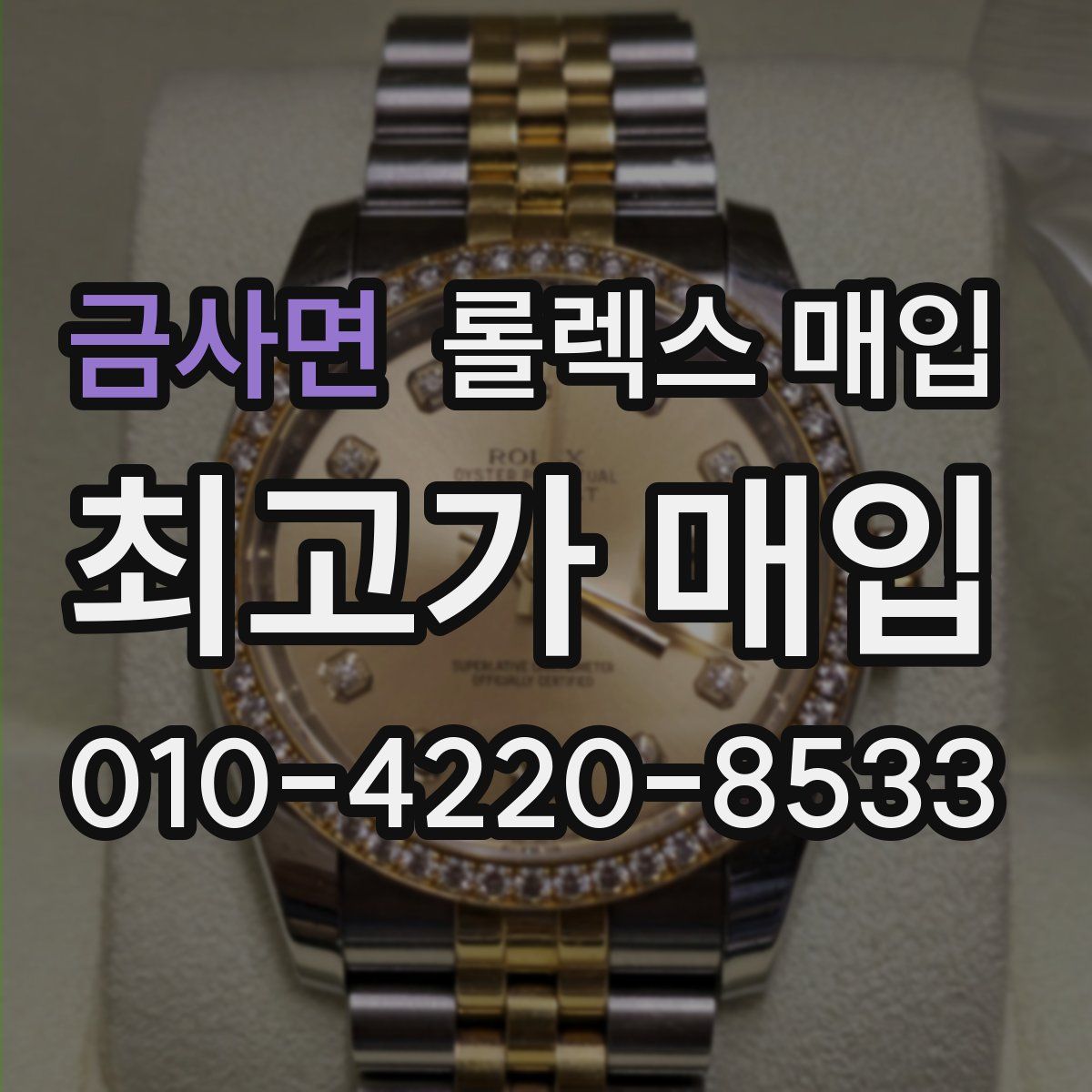 금사면 롤렉스 매입