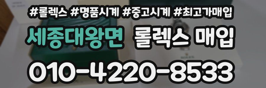 세종대왕면 롤렉스 매입