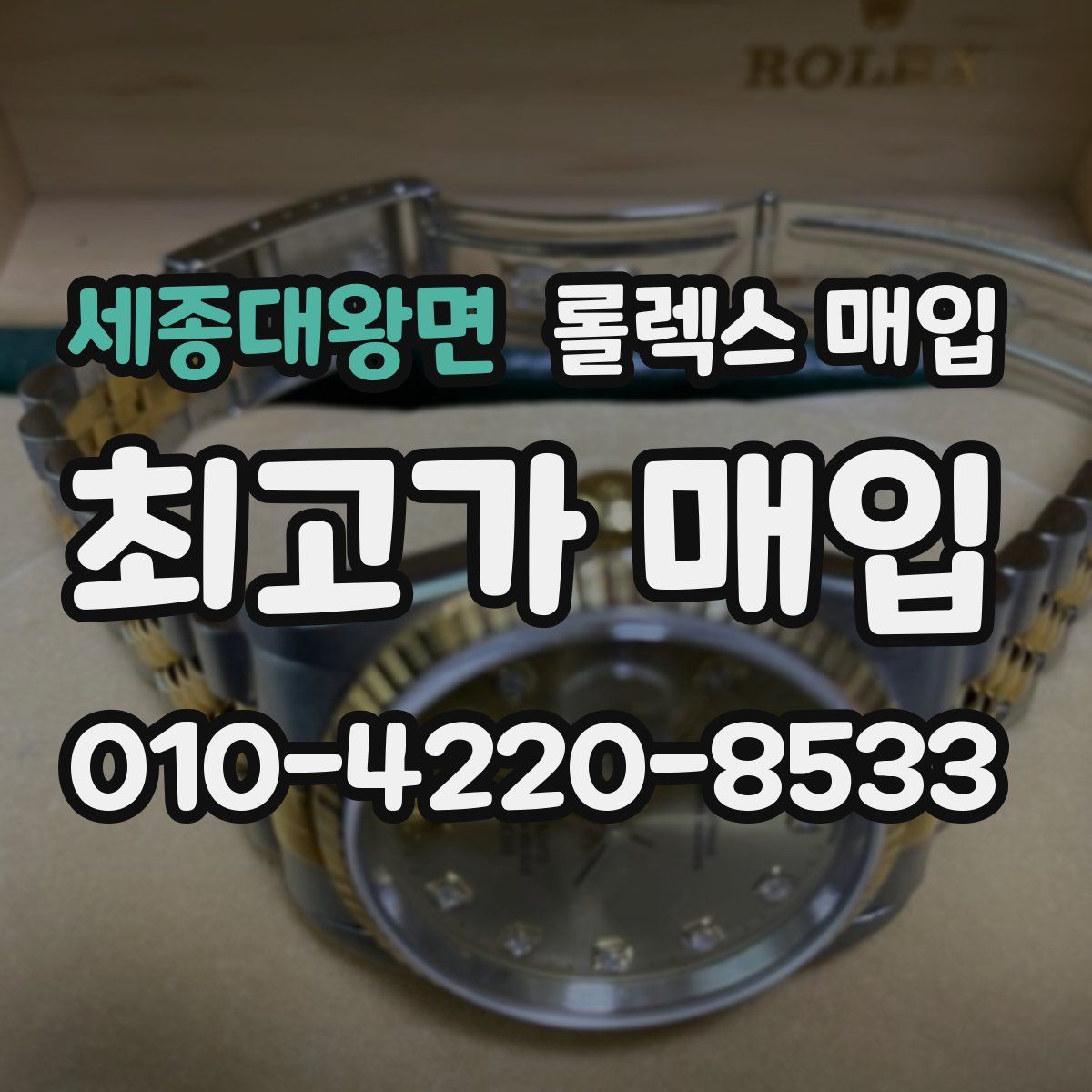 세종대왕면 롤렉스 매입