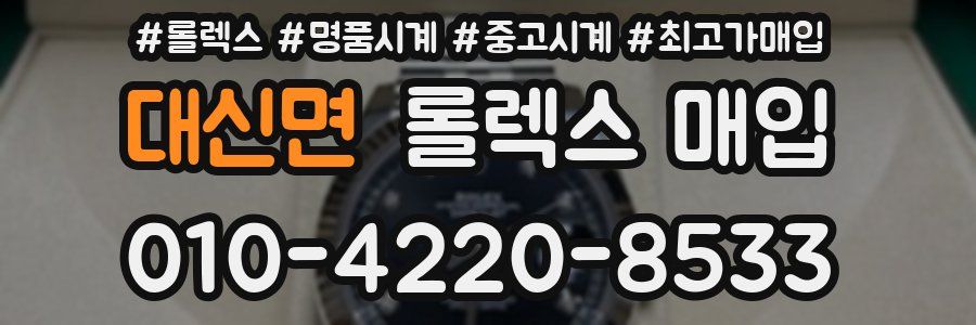 대신면 롤렉스 매입