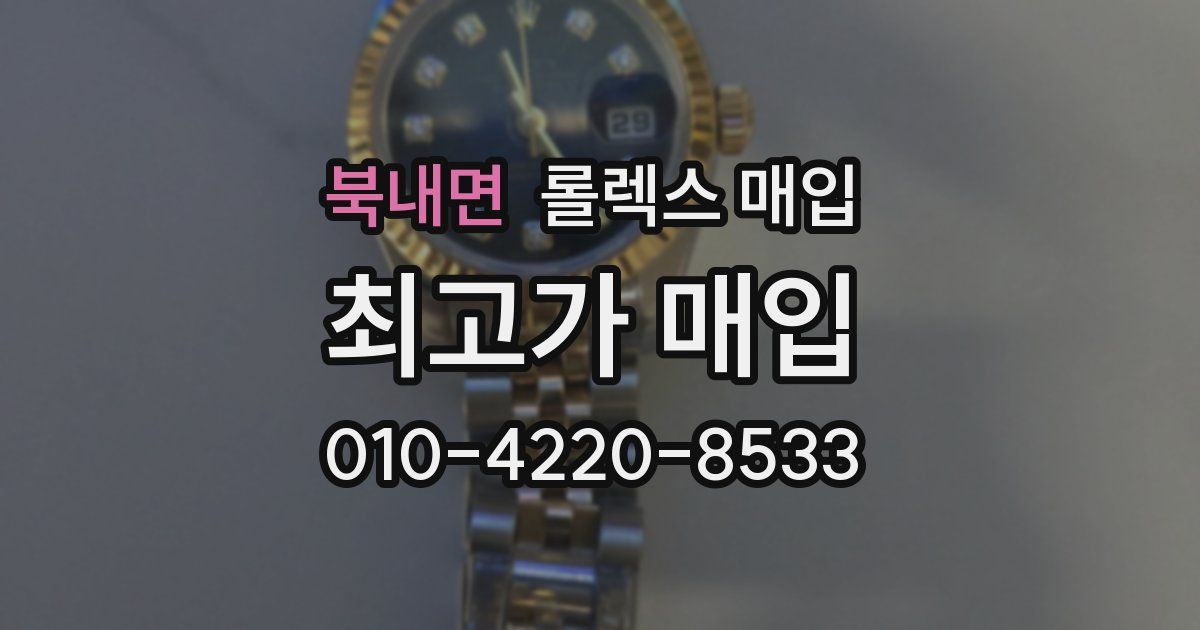 북내면 롤렉스 매입