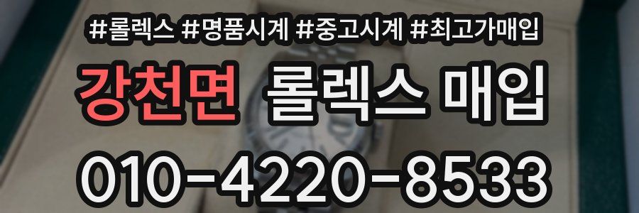 강천면 롤렉스 매입