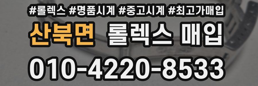 산북면 롤렉스 매입