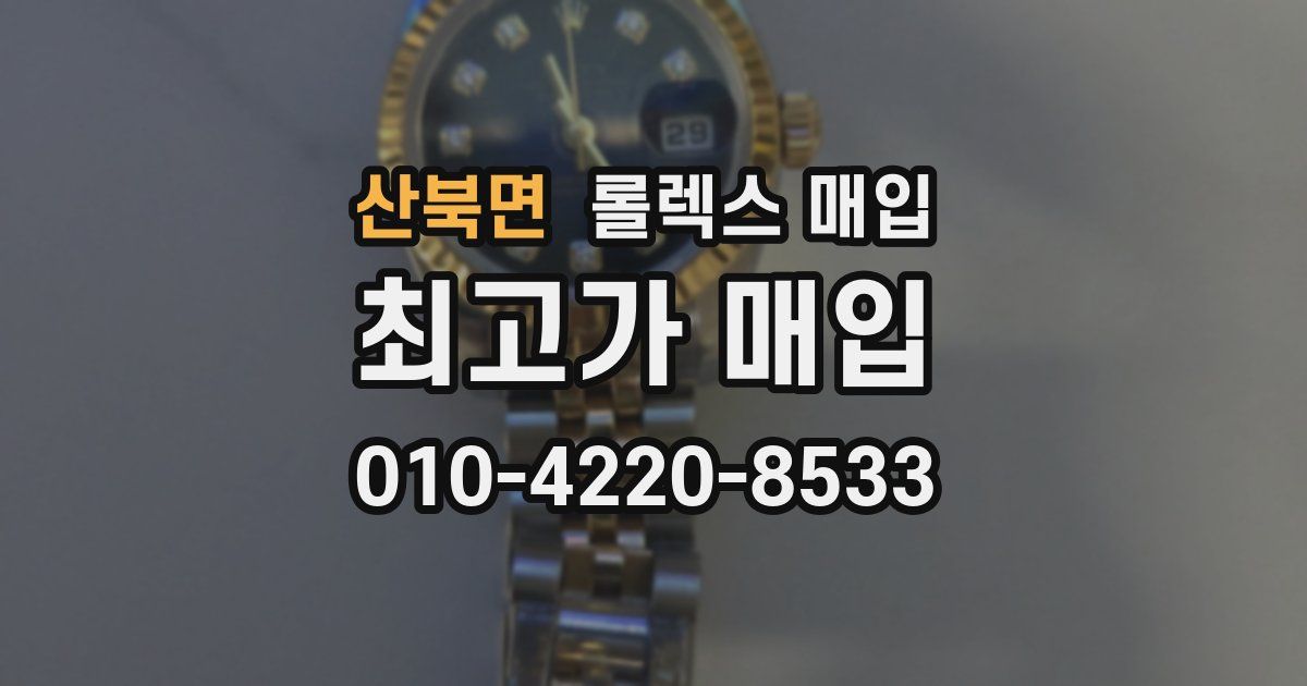 산북면 롤렉스 매입