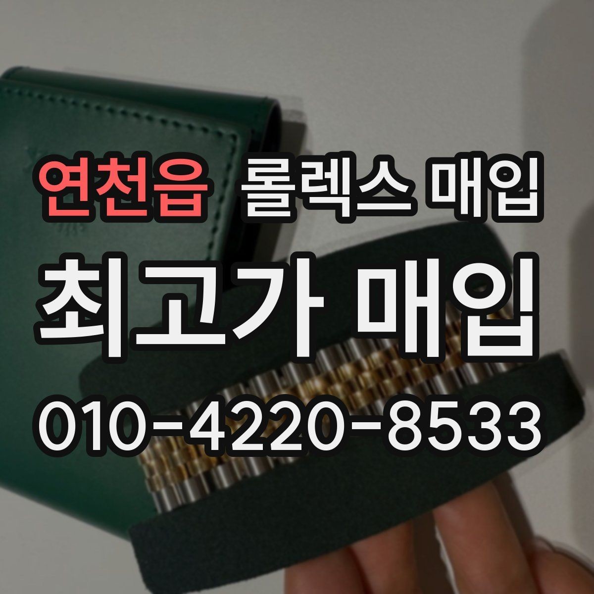 연천읍 롤렉스 매입 베젤 찍힘이 있어도 거래 가능한가요