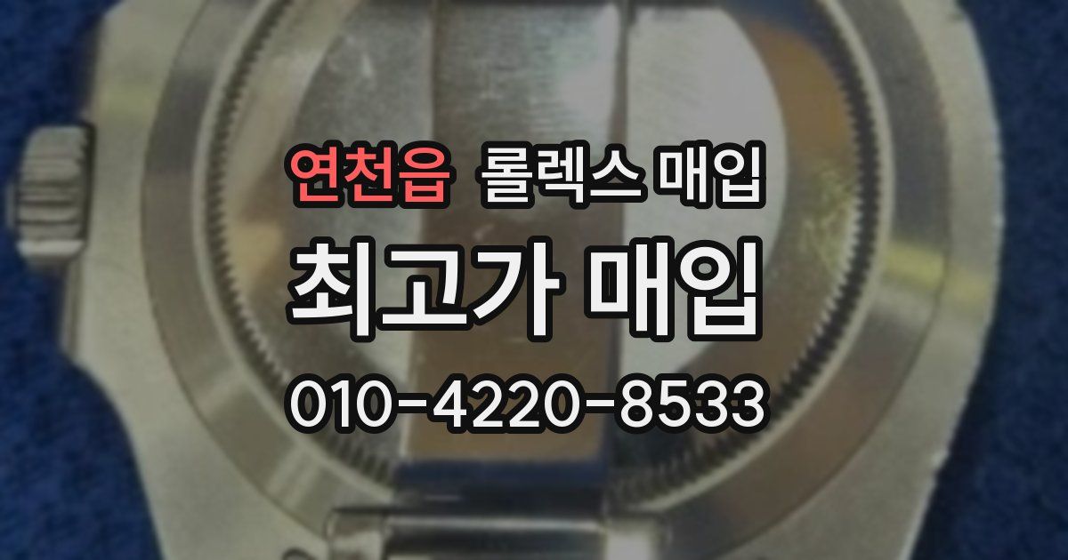 연천읍 롤렉스 매입