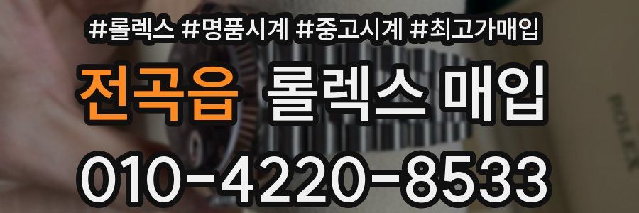 전곡읍 롤렉스 매입