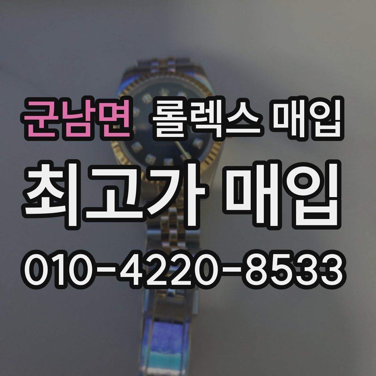 군남면 롤렉스 매입
