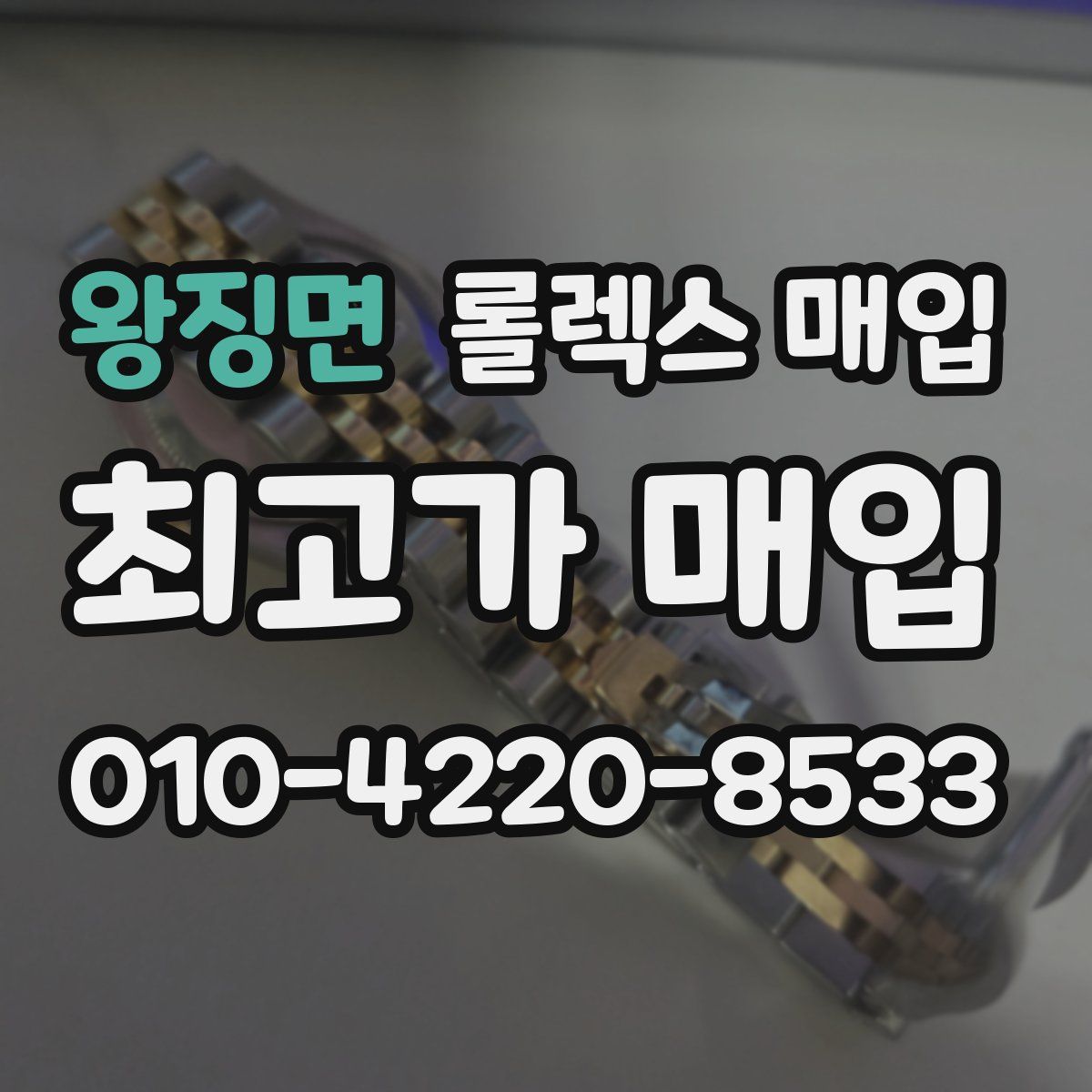 왕징면 롤렉스 매입