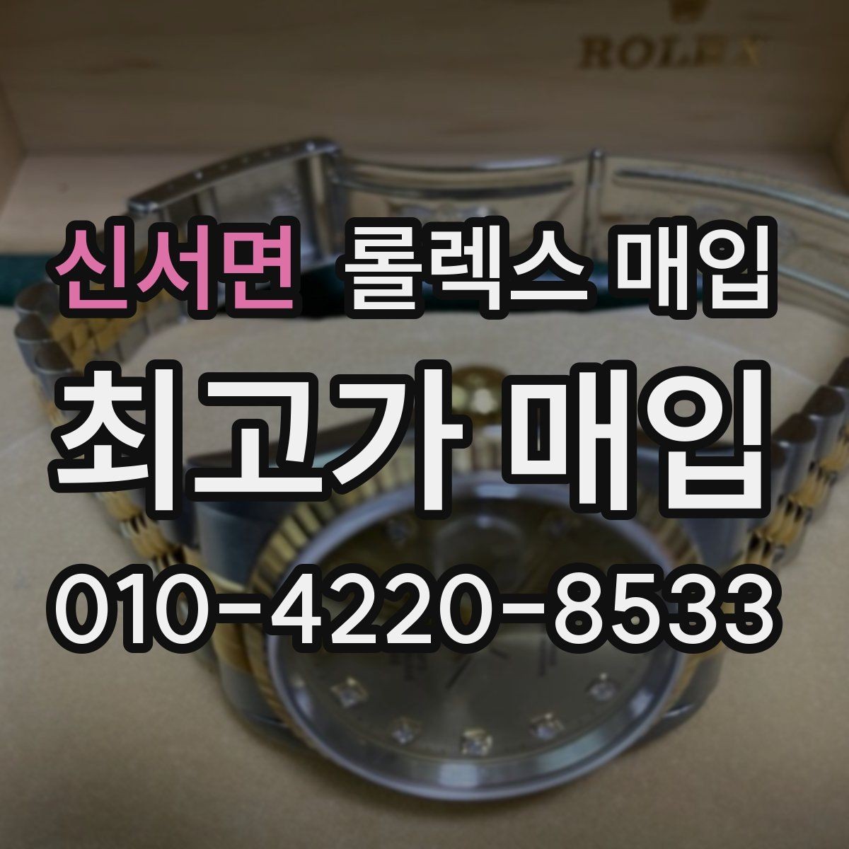 신서면 롤렉스 매입 상담 문구만으로 판단하면 위험한 이유