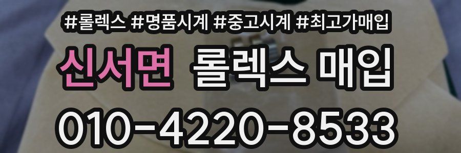 신서면 롤렉스 매입