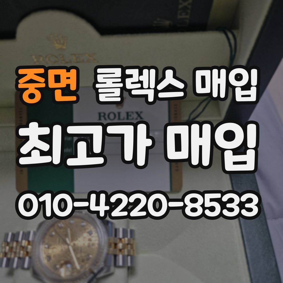 중면 롤렉스 매입 실사용 기간이 길어도 가격이 나오는 경우