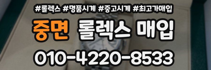 중면 롤렉스 매입