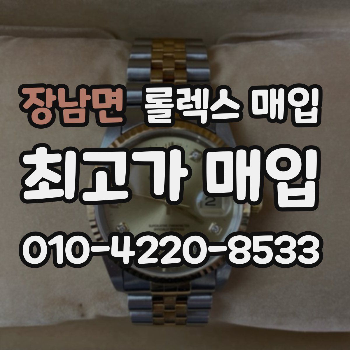 장남면 롤렉스 매입