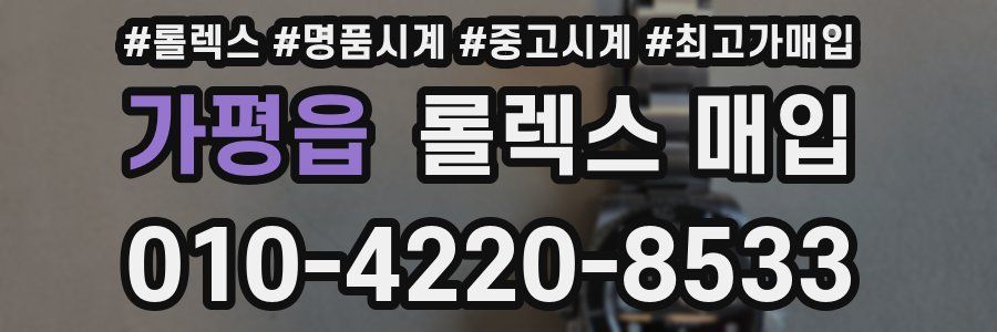가평읍 롤렉스 매입