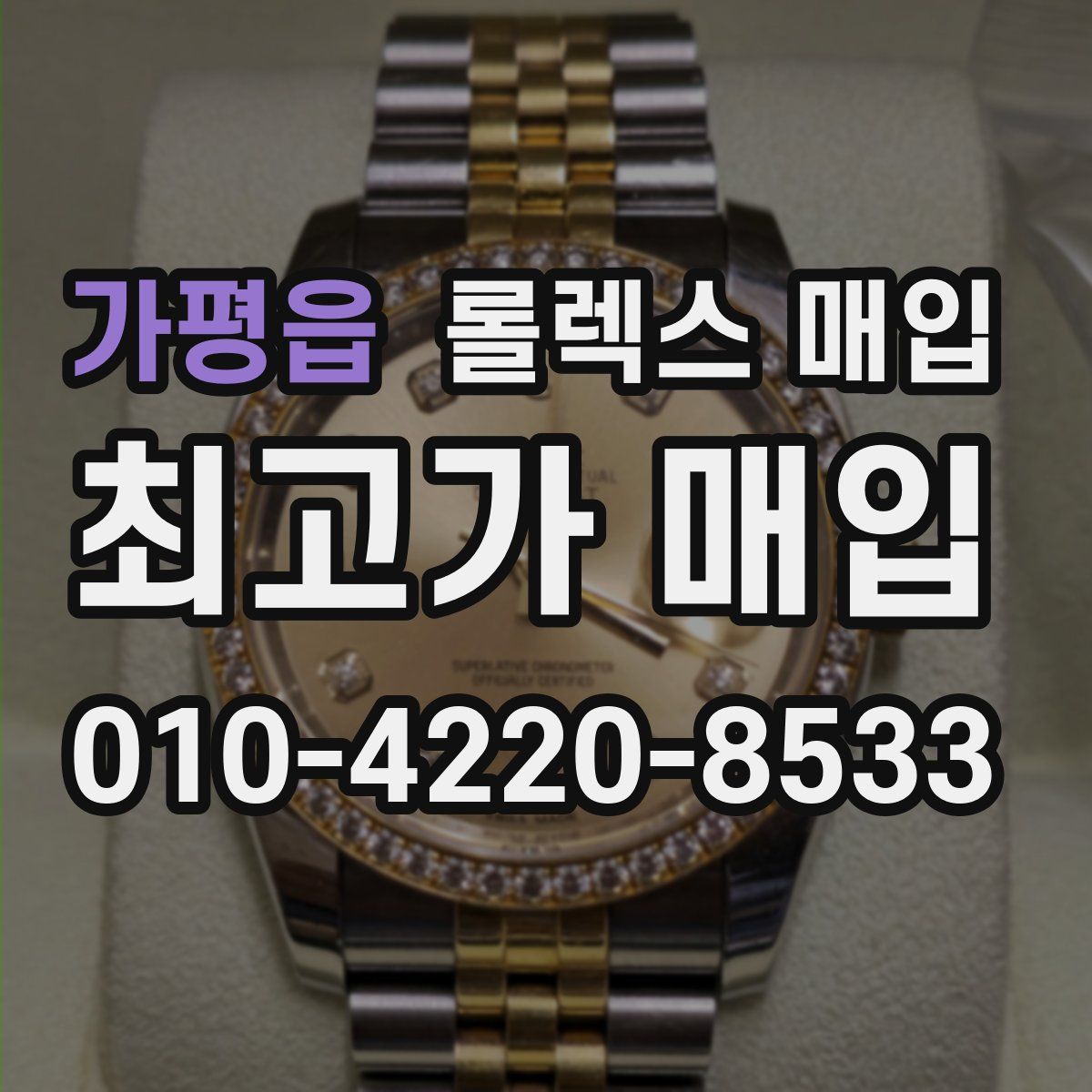 가평읍 롤렉스 매입