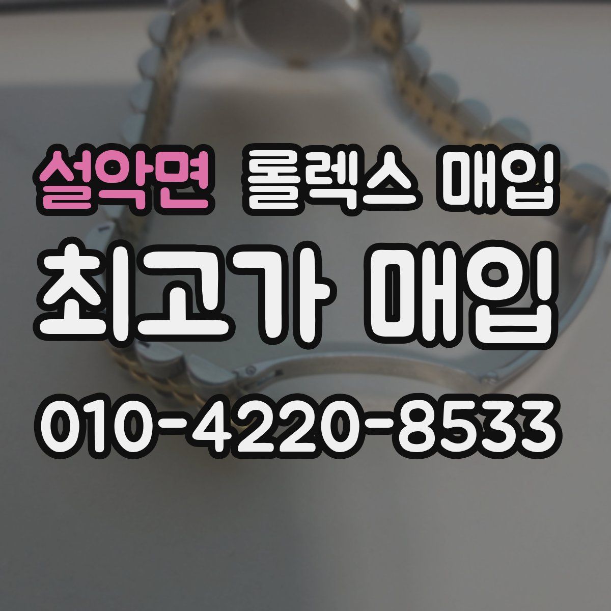 설악면 롤렉스 매입