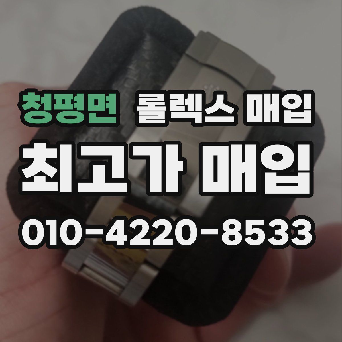 청평면 롤렉스 매입