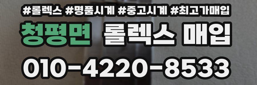 청평면 롤렉스 매입