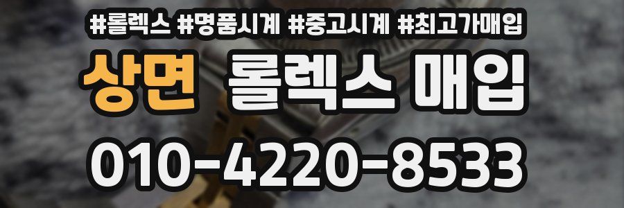 상면 롤렉스 매입