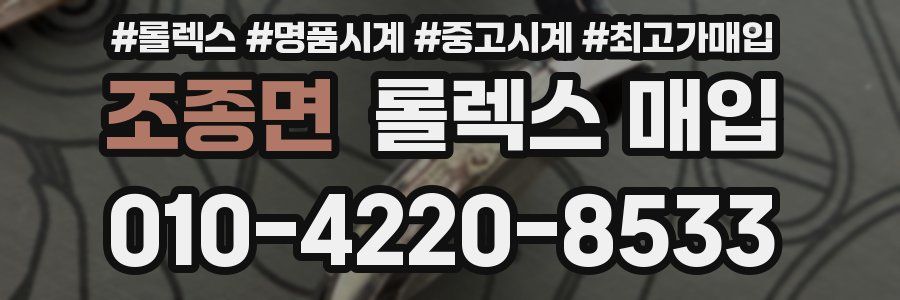 조종면 롤렉스 매입