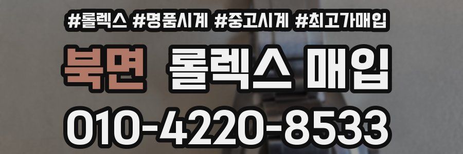 북면 롤렉스 매입