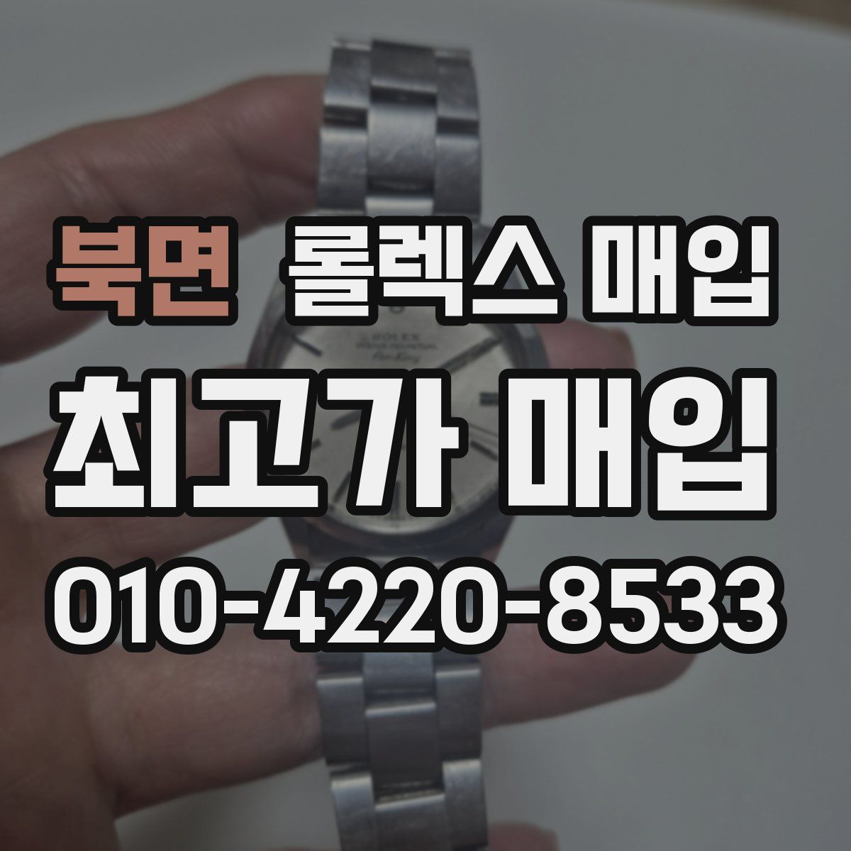북면 롤렉스 매입