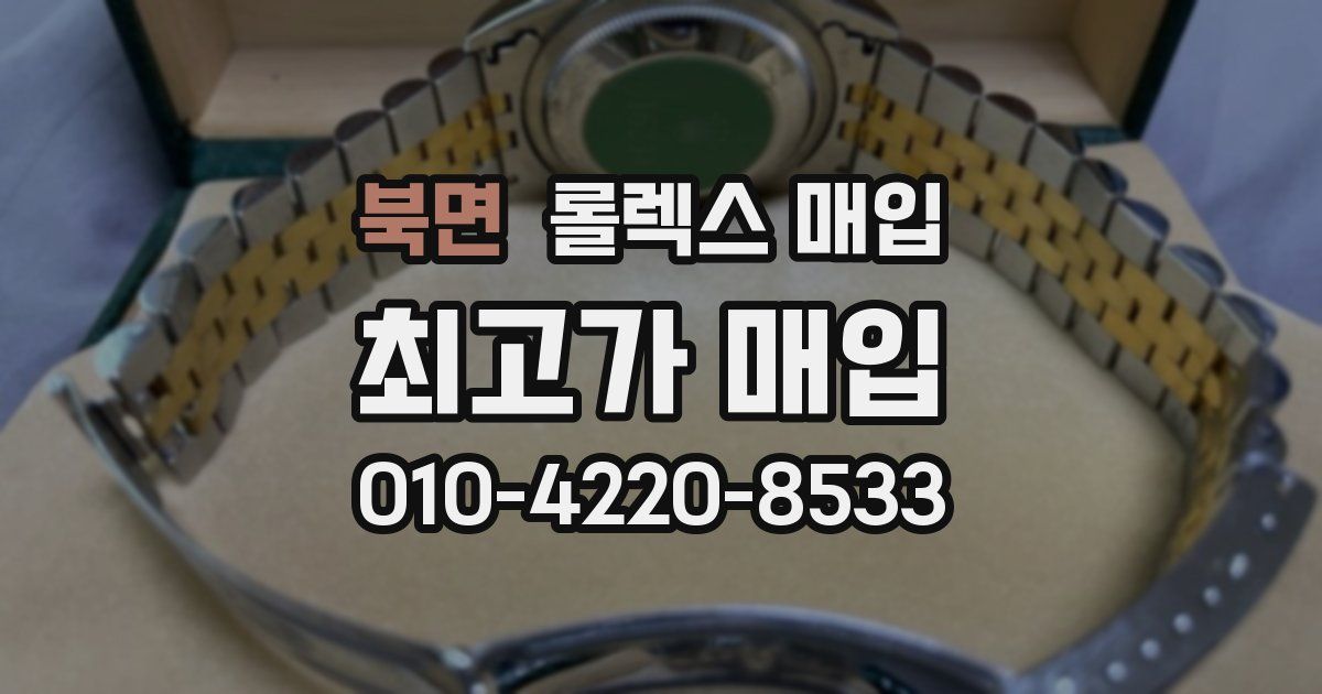 북면 롤렉스 매입