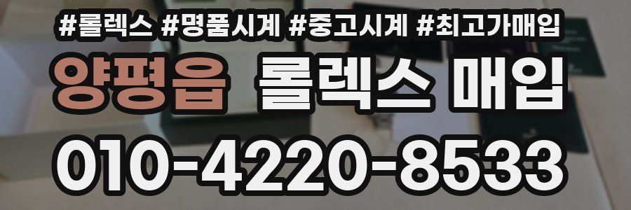 양평읍 롤렉스 매입