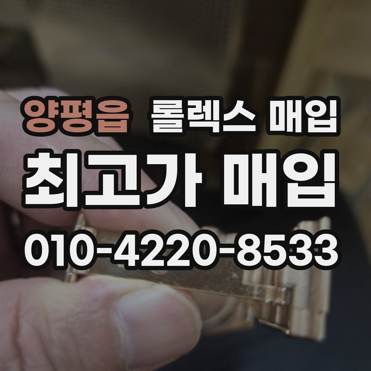 양평읍 롤렉스 매입