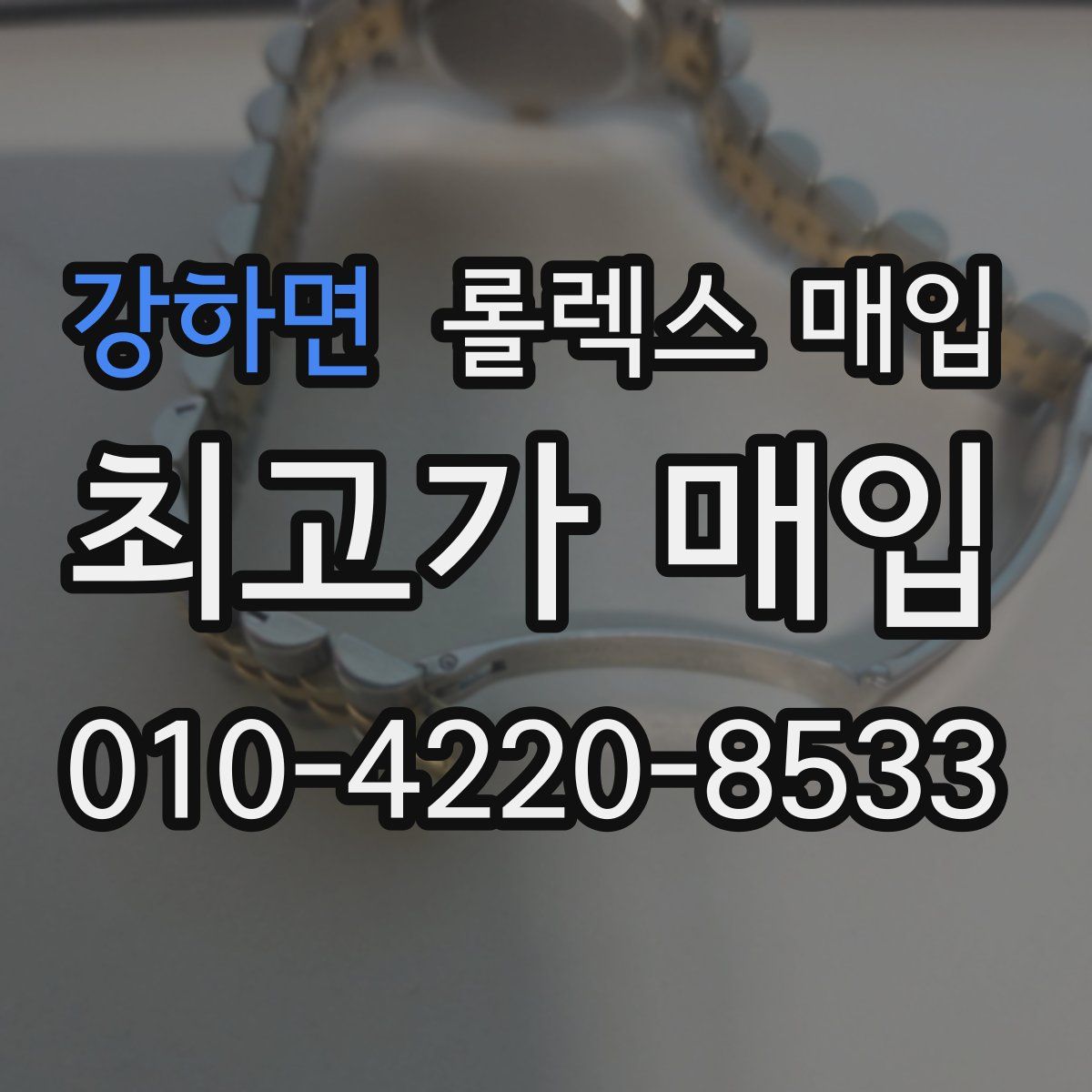 강하면 롤렉스 매입
