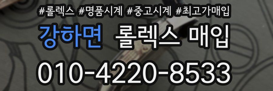 강하면 롤렉스 매입
