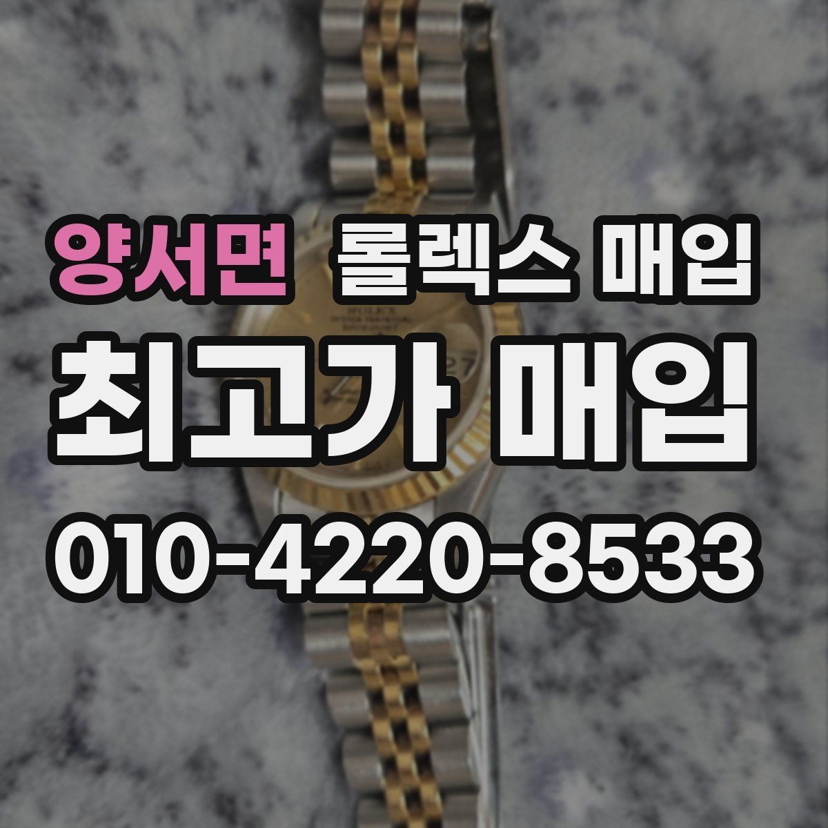 양서면 롤렉스 매입 화이트골드와 옐로골드 차이