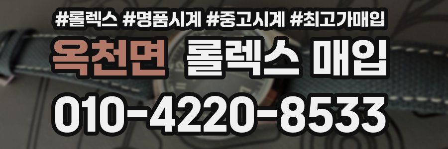 옥천면 롤렉스 매입