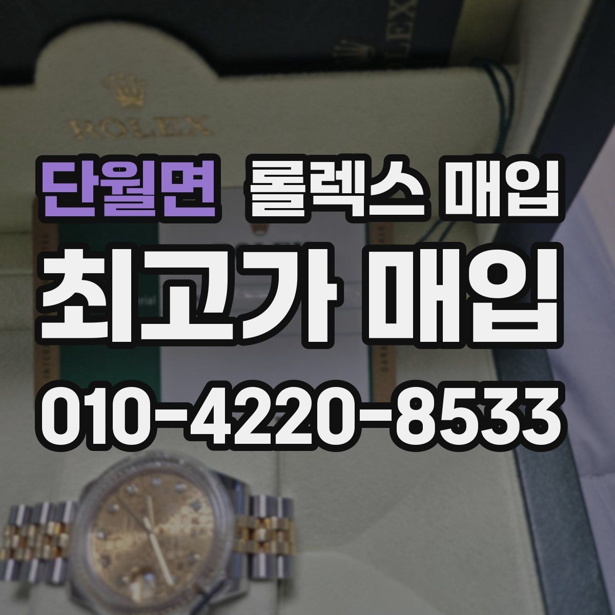 단월면 롤렉스 매입 급하게 처분해도 안전이 먼저입니다