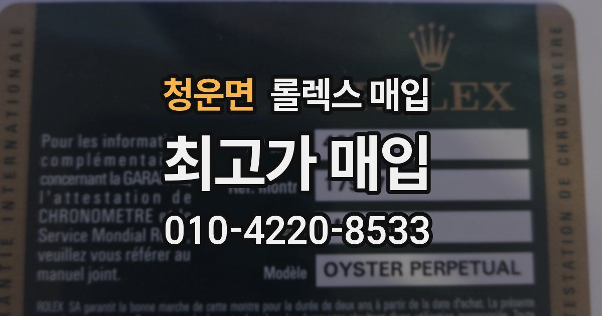 청운면 롤렉스 매입