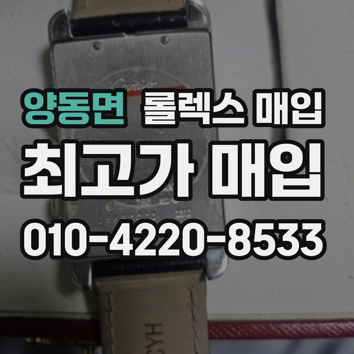 양동면 롤렉스 매입