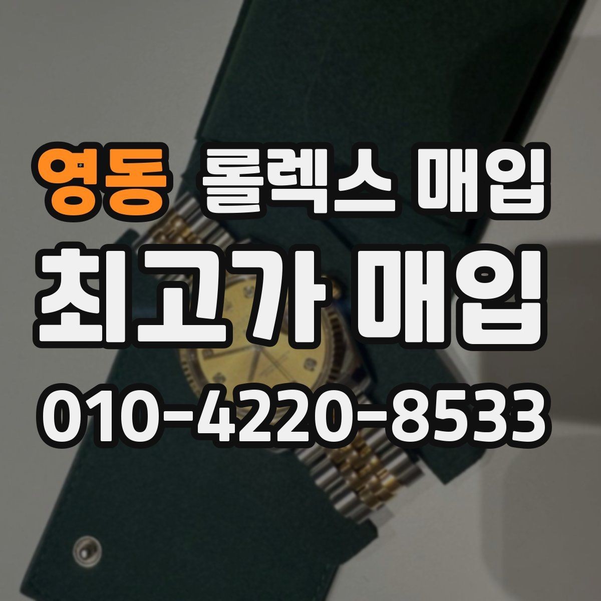 영동 롤렉스 매입 신분 확인이 필요한 이유