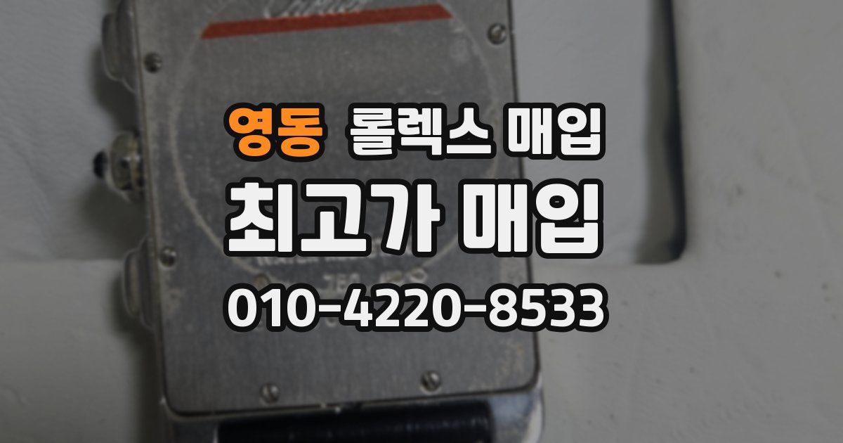 영동 롤렉스 매입