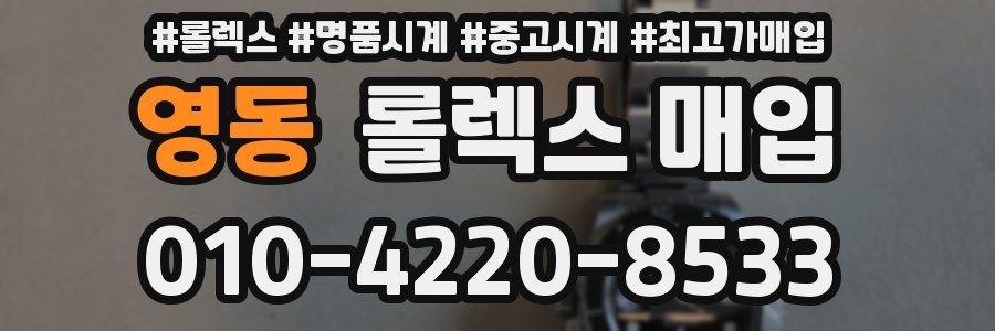 영동 롤렉스 매입