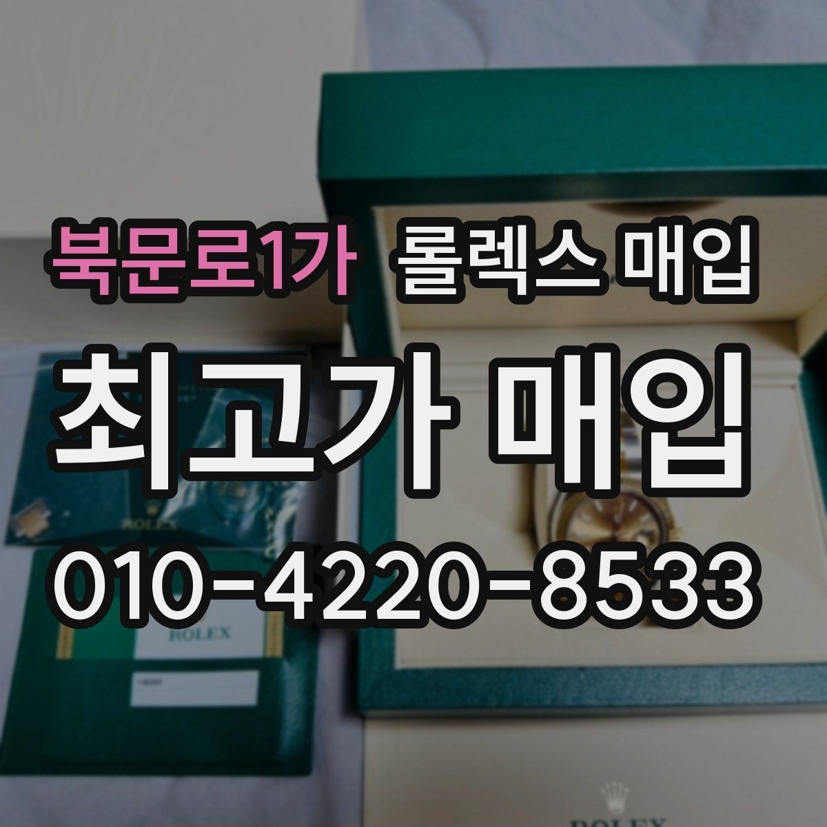 북문로1가 롤렉스 매입 최근 점검 기록이 있을 때 평가 포인트