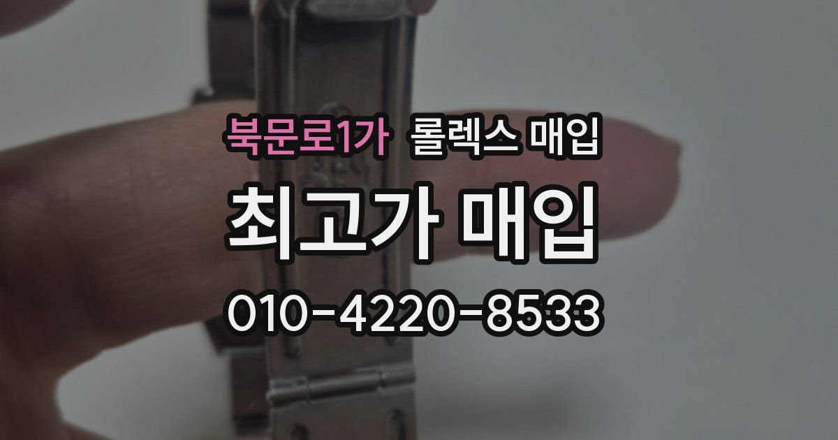 북문로1가 롤렉스 매입