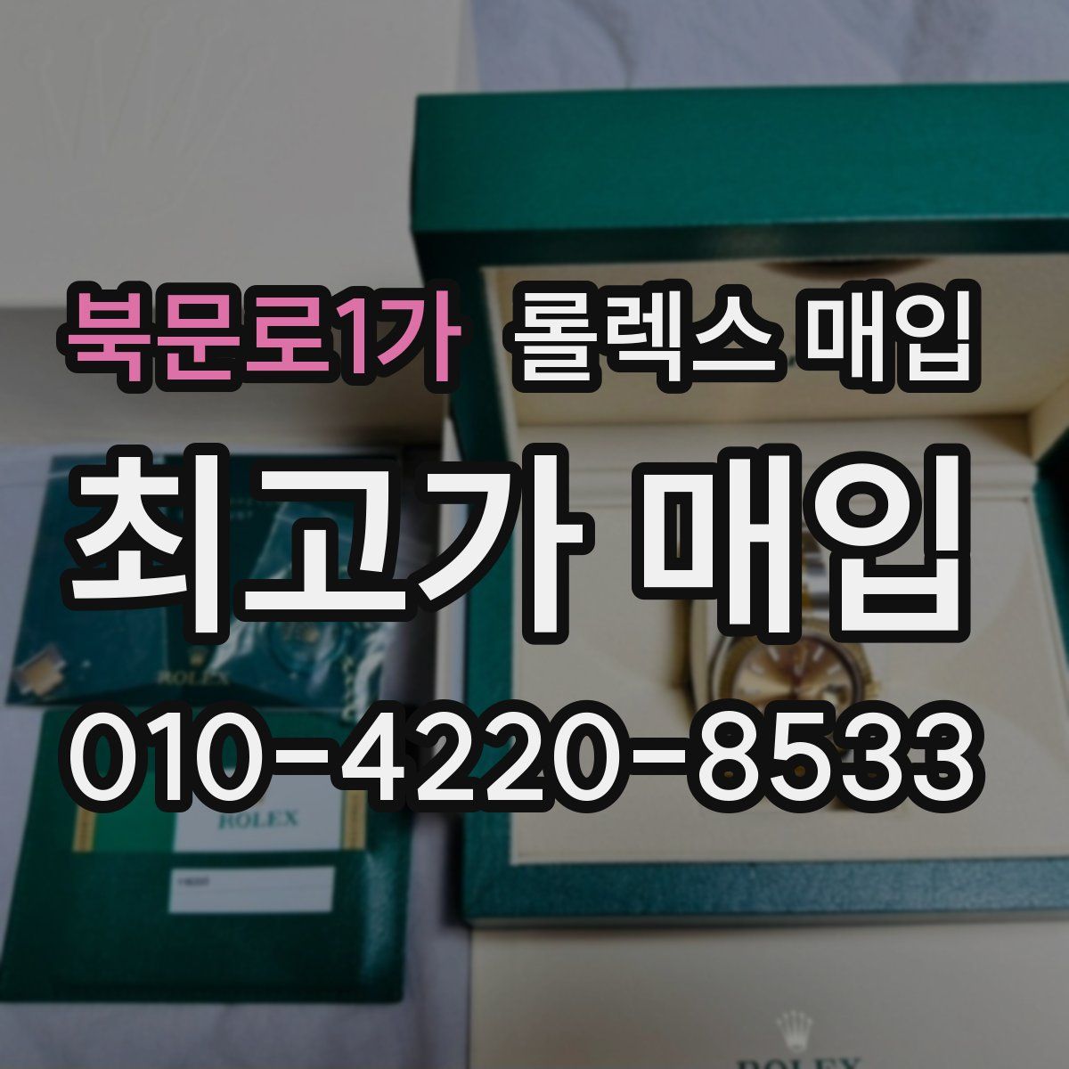 북문로1가 롤렉스 매입