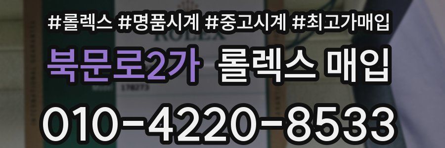 북문로2가 롤렉스 매입