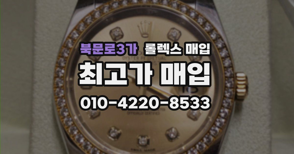 북문로3가 롤렉스 매입
